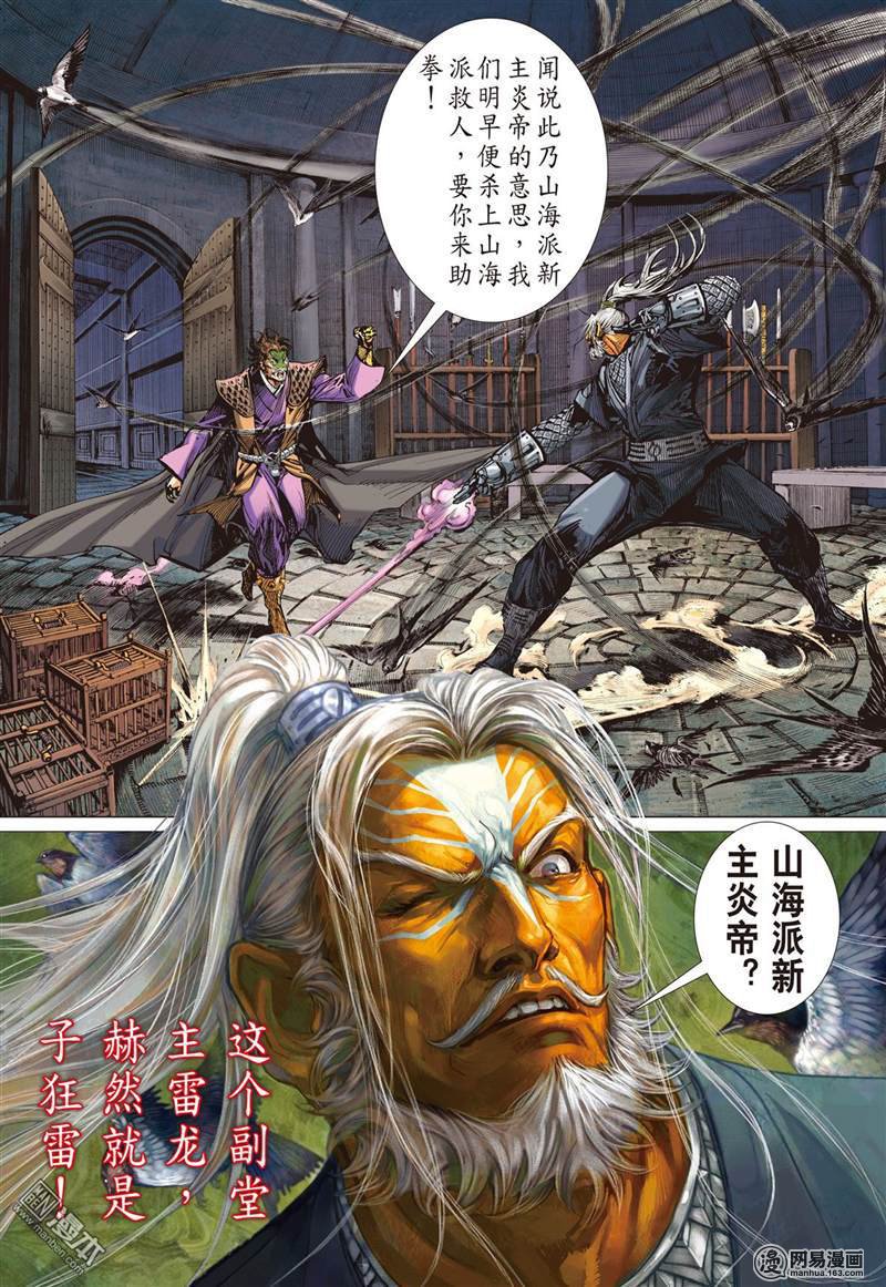 山海逆战363 副堂主雷龙（上）