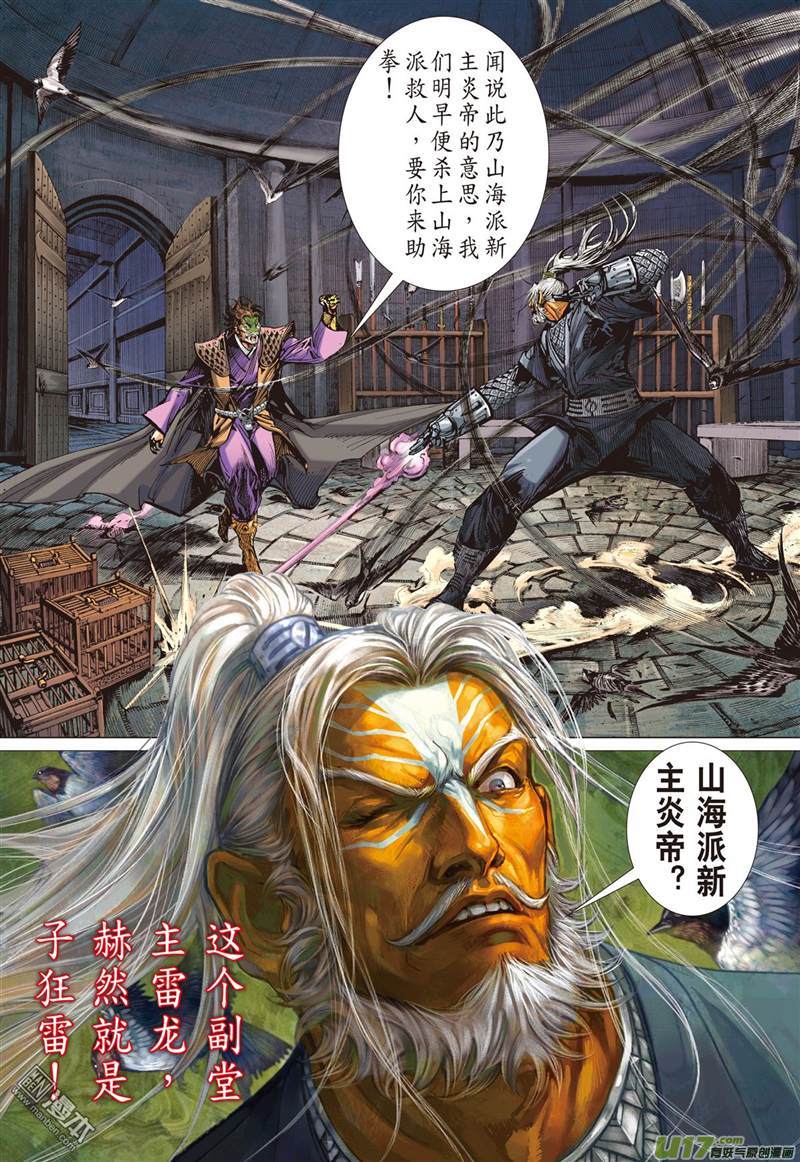 山海逆战副堂主雷龙（上）