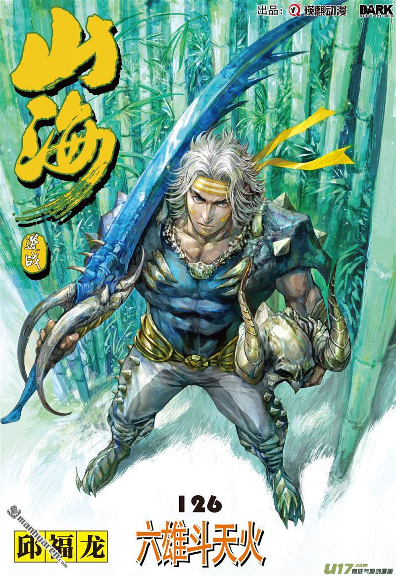 山海逆战六雄斗天火（上）