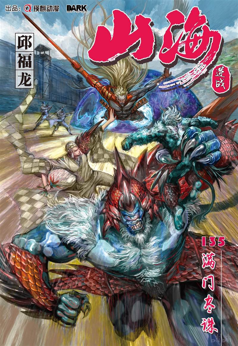 山海逆战399 满门尽诛（上）