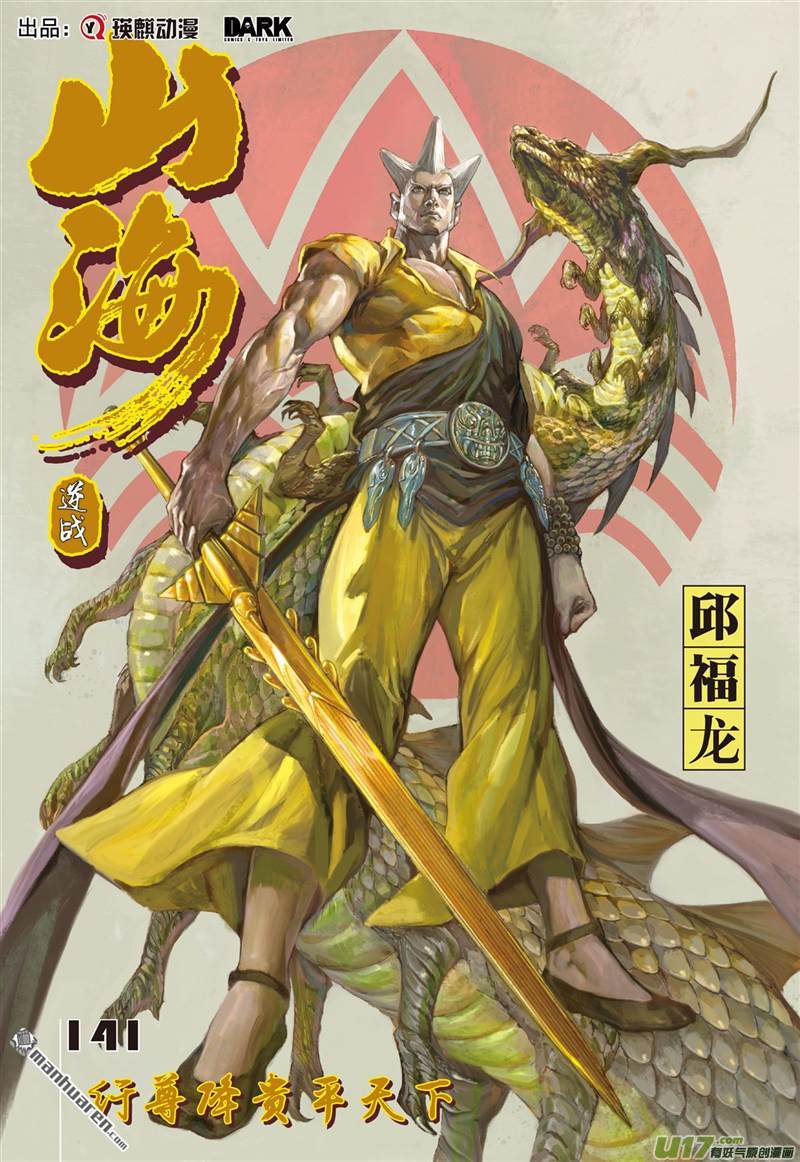 山海逆战纡尊降贵平天下（上）