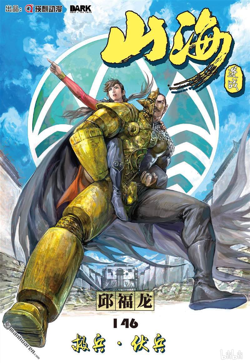 山海逆战432 救兵.伏兵（上）