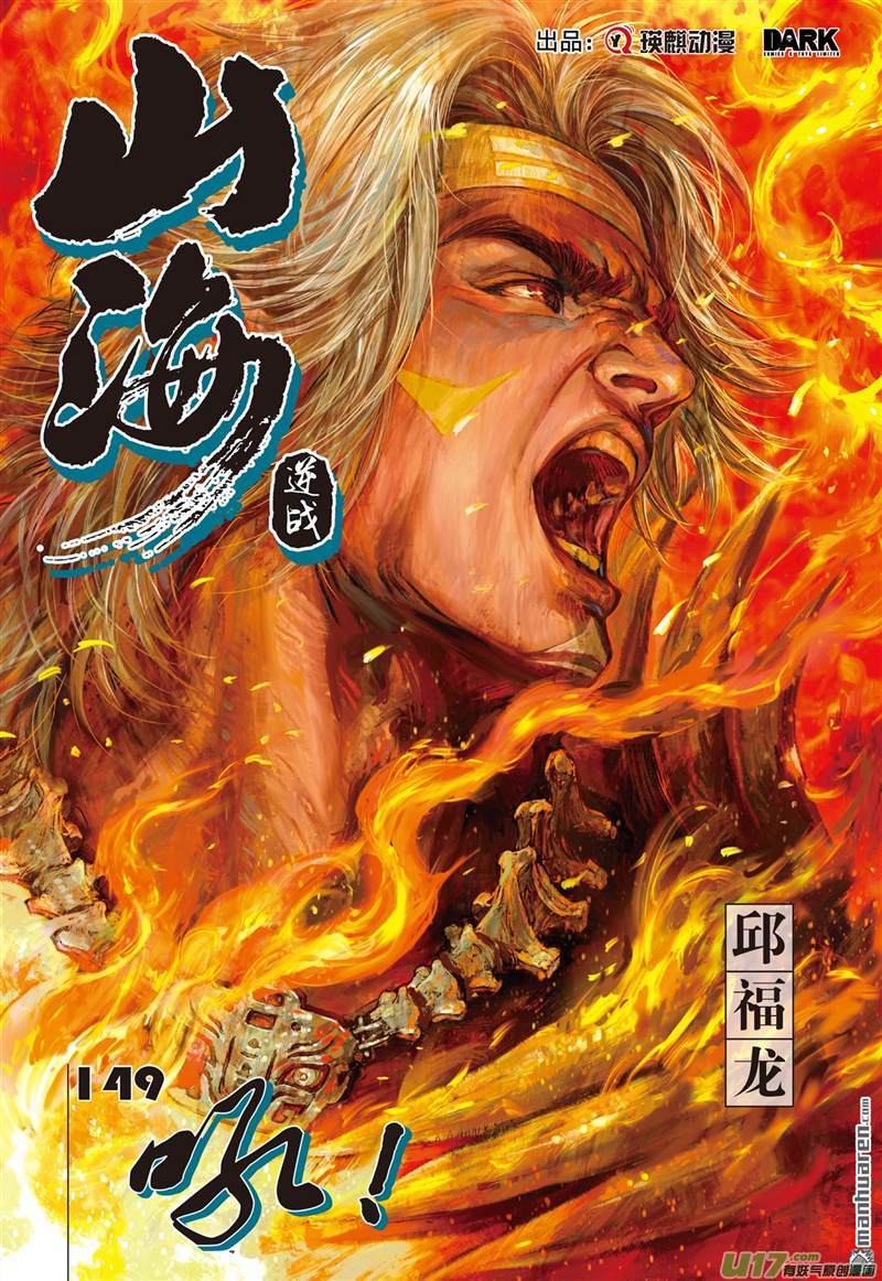 山海逆战吼（上）