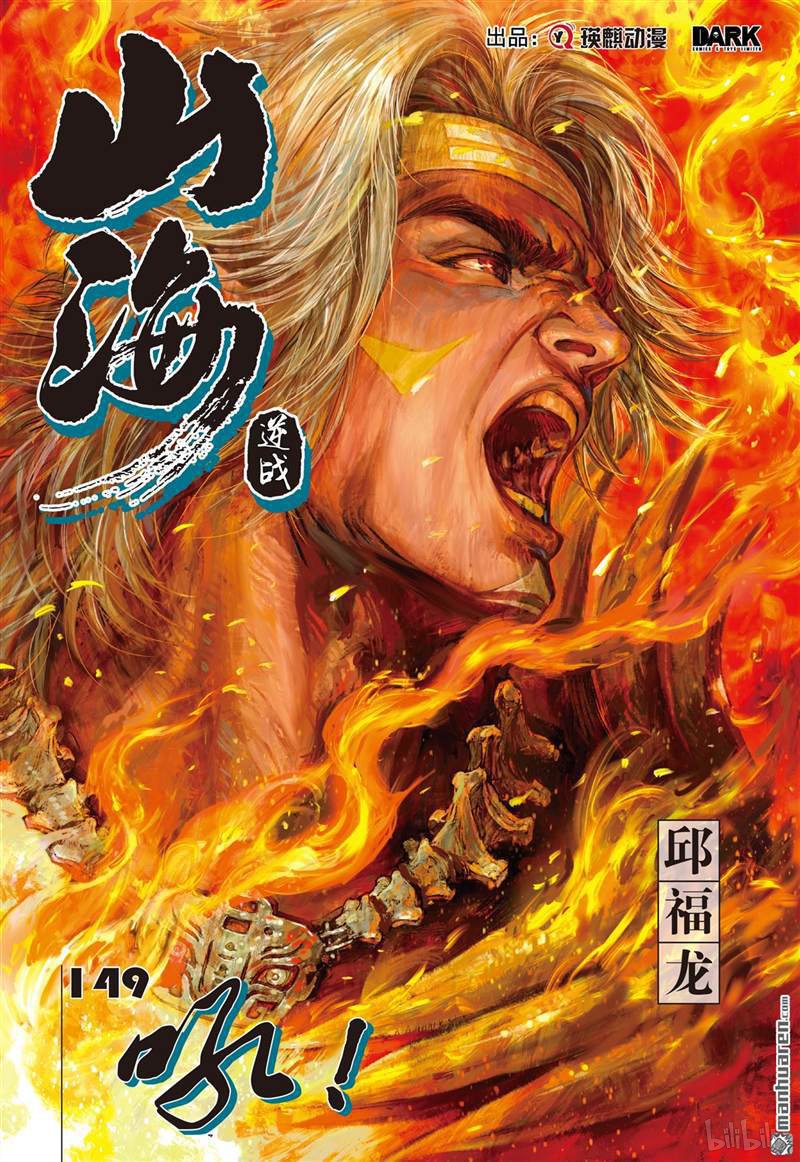 山海逆战441 吼（上）