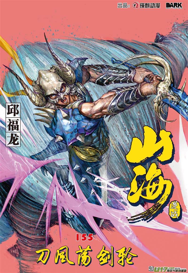 山海逆战刀风荡剑轮（上）