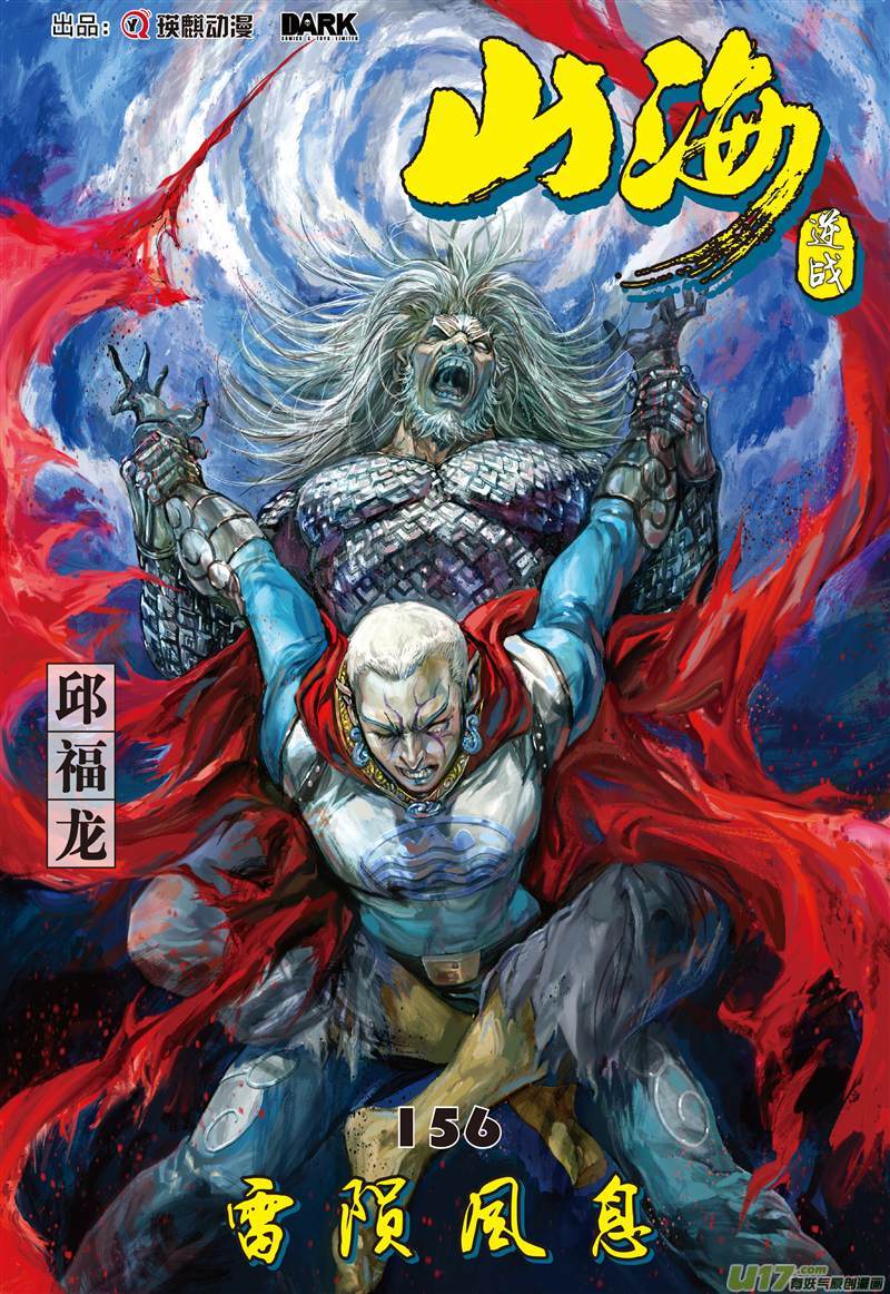 山海逆战雷陨风熄（上）