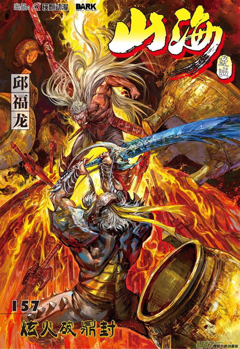 山海逆战炫火破鼎封（上）