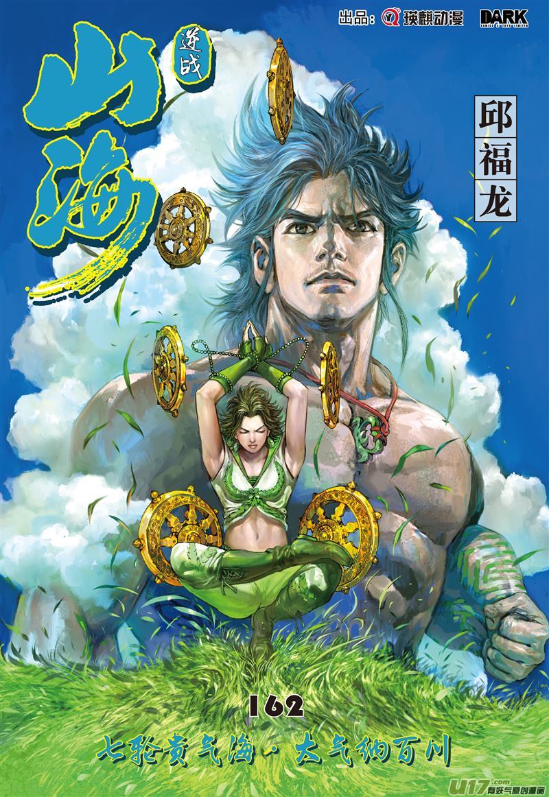 山海逆战七轮贯气海 大气纳百川（上）