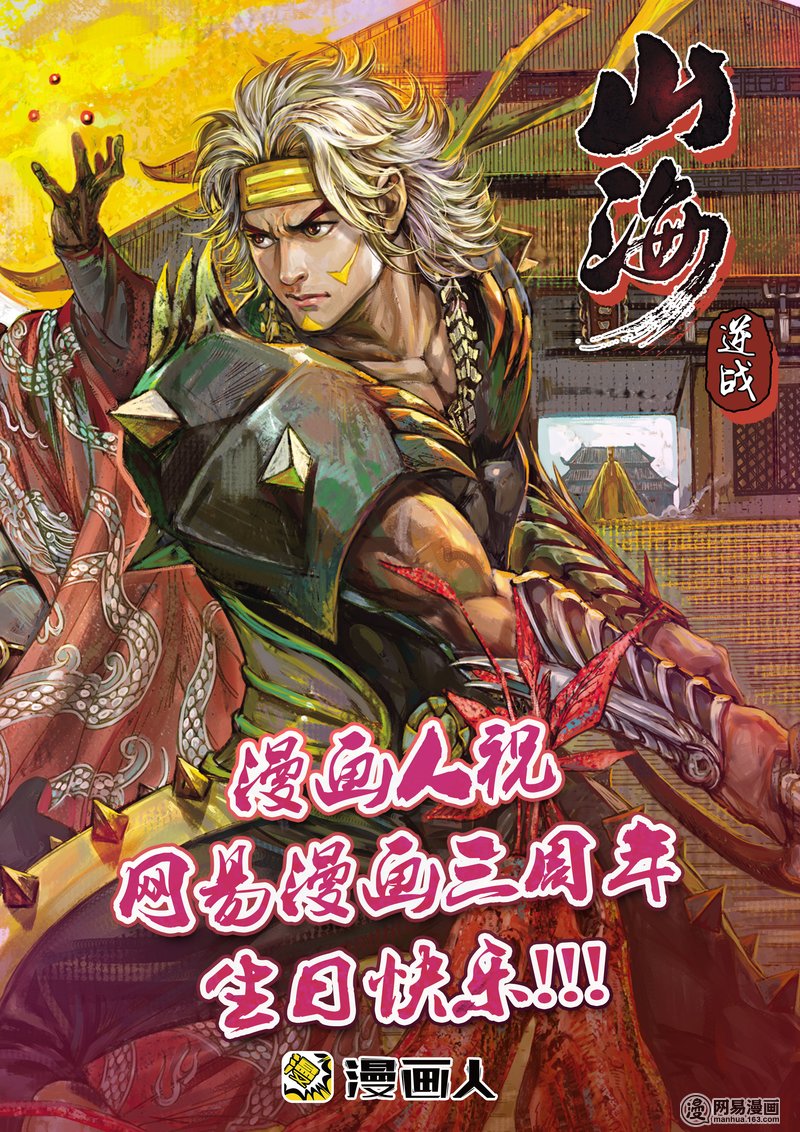 山海逆战贺图 网易漫画3周年