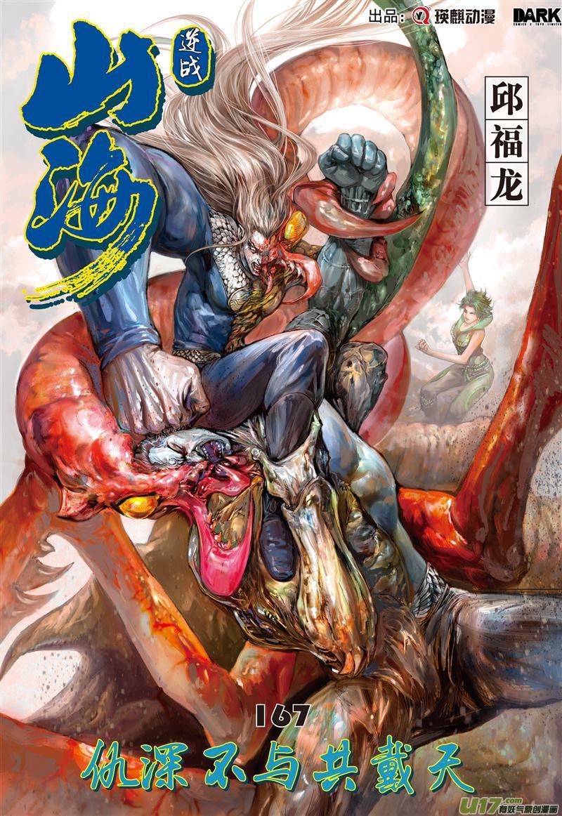 山海逆战仇深不与共戴天（上）