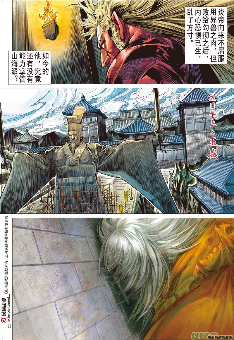 山海逆战帝沉星起，谁主山海？（中）