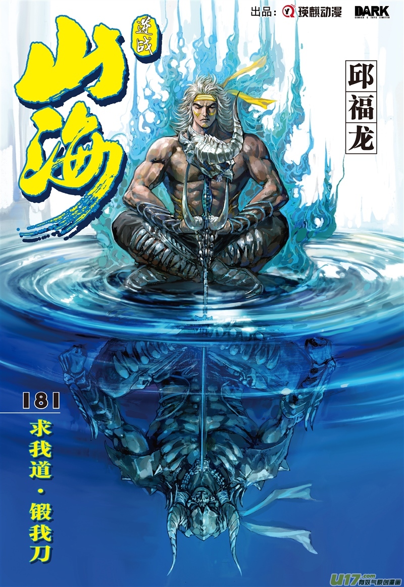 山海逆战求我道·锻我刀（上）