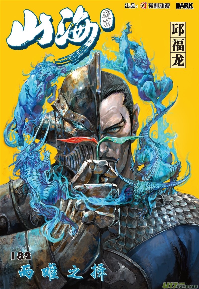 山海逆战两难之择（上）