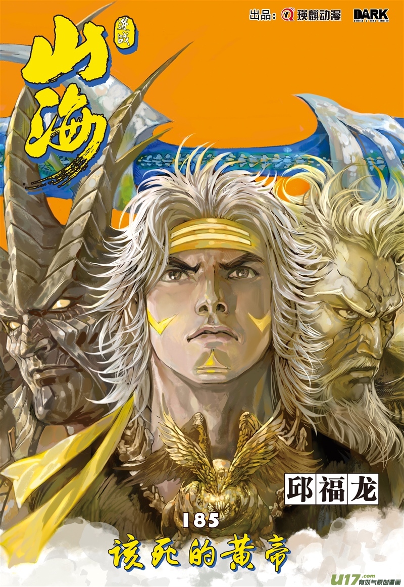 山海逆战该死的黄帝（上）