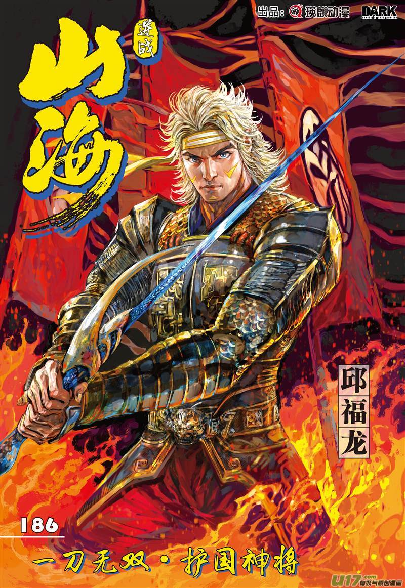 山海逆战一刀无双·护国神将（上）