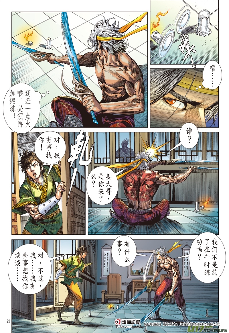 山海逆战议和息干戈（中）