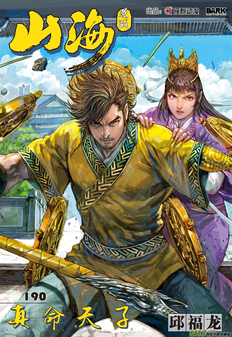 山海逆战真命天子（上）