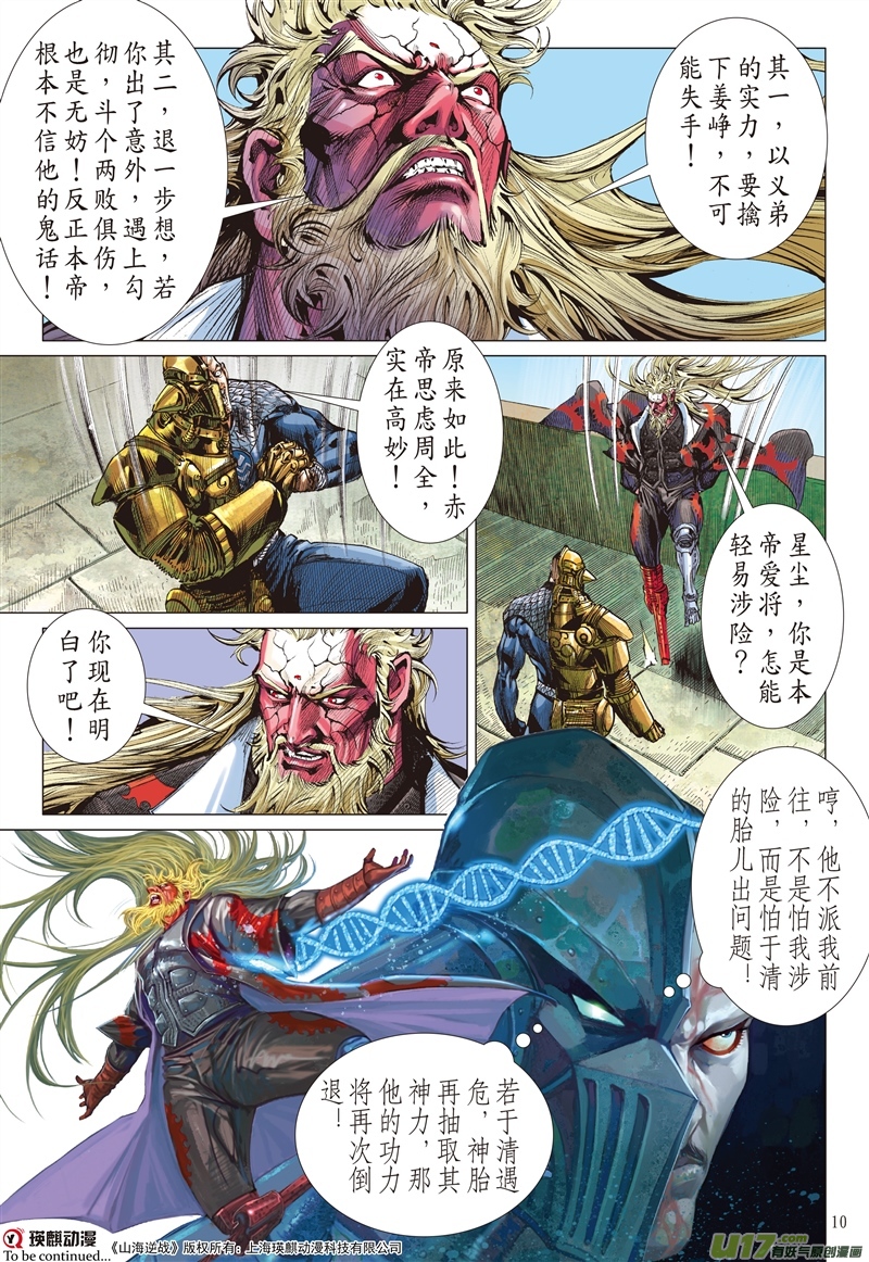 山海逆战真命天子（上）