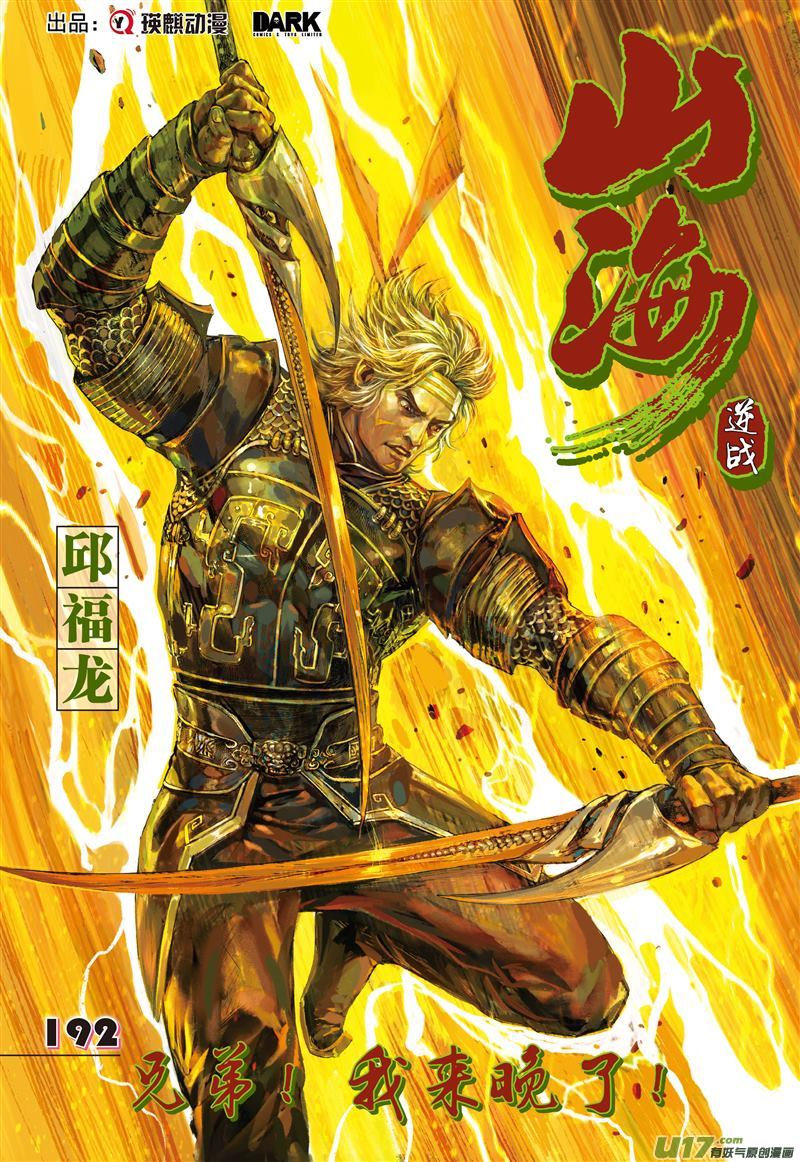 山海逆战兄弟！我来晚了！（上）
