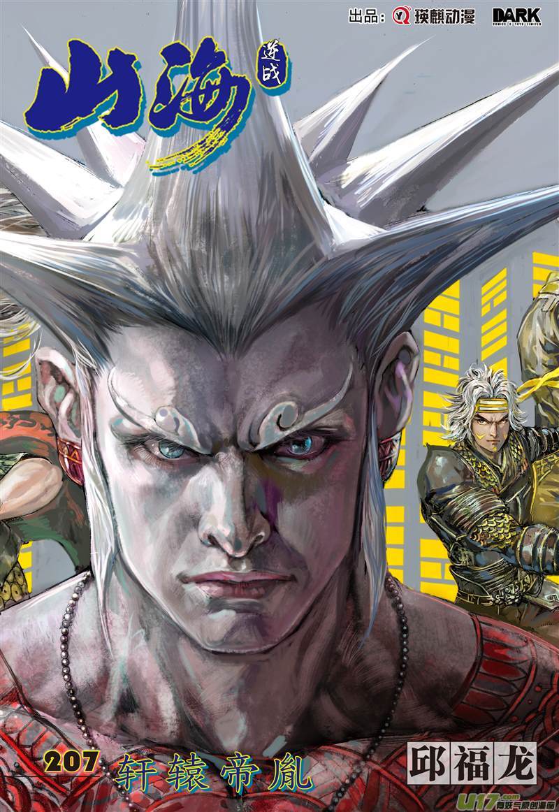 山海逆战轩辕帝胤（上）