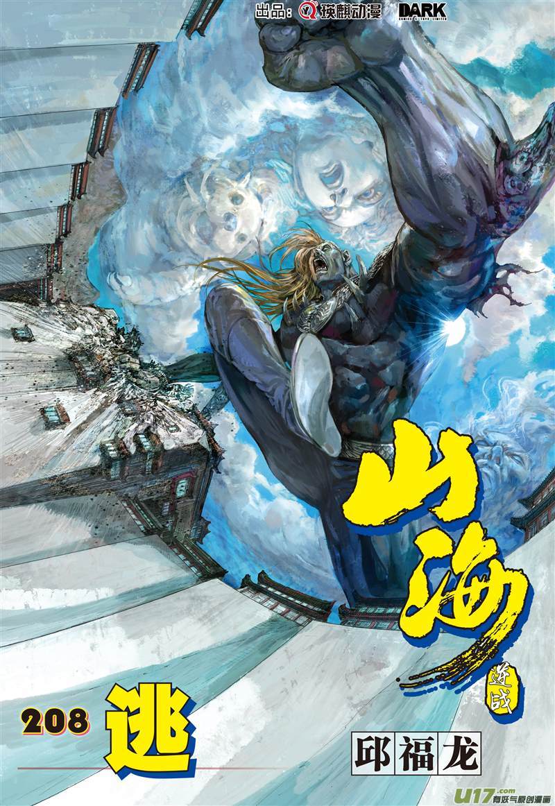 山海逆战逃（上）