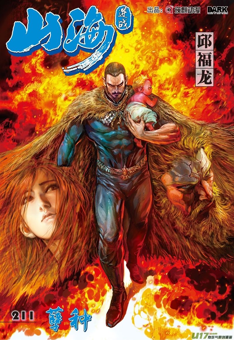 山海逆战孽种（上）