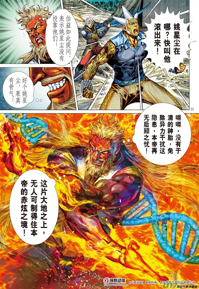 山海逆战生死决·天命终（下）