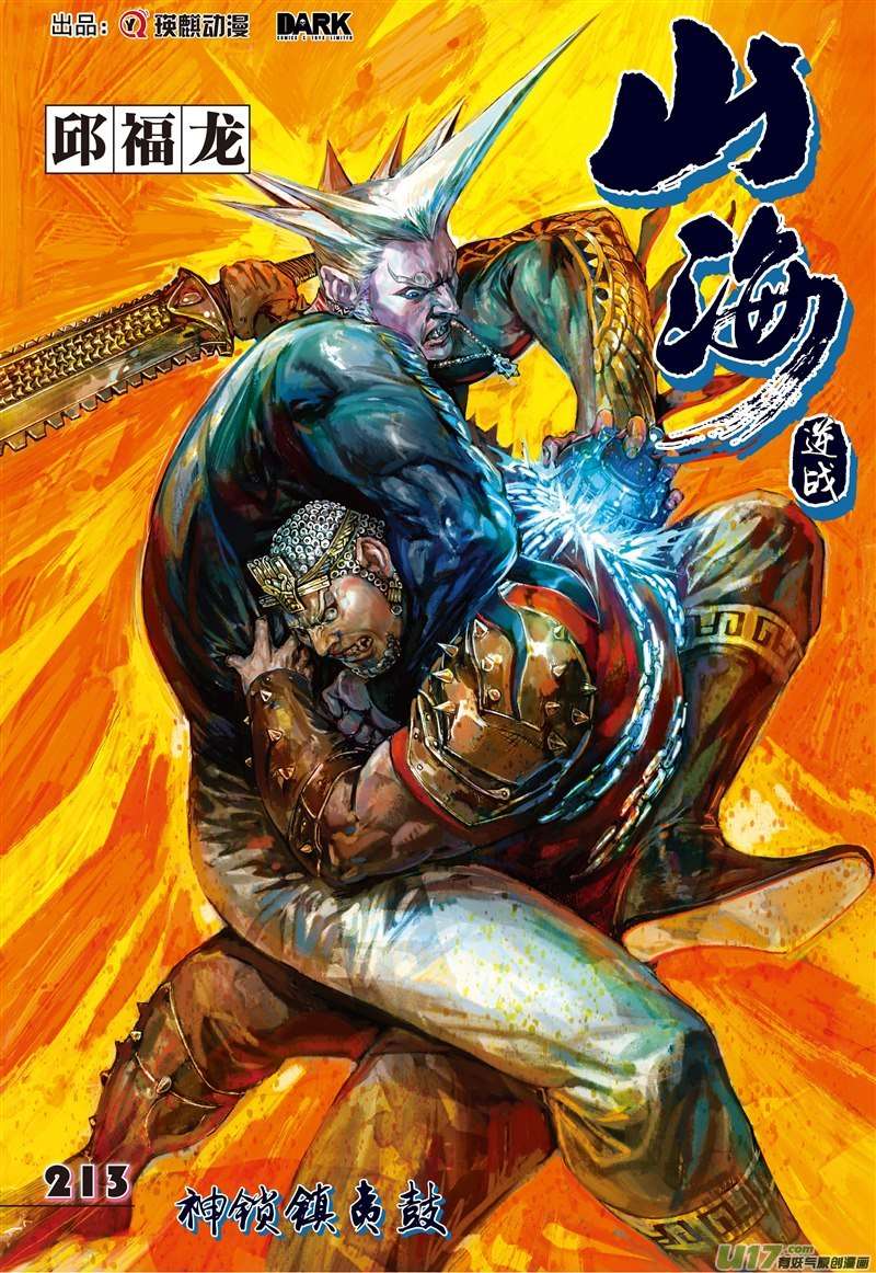 山海逆战神锁镇夷鼓（上）