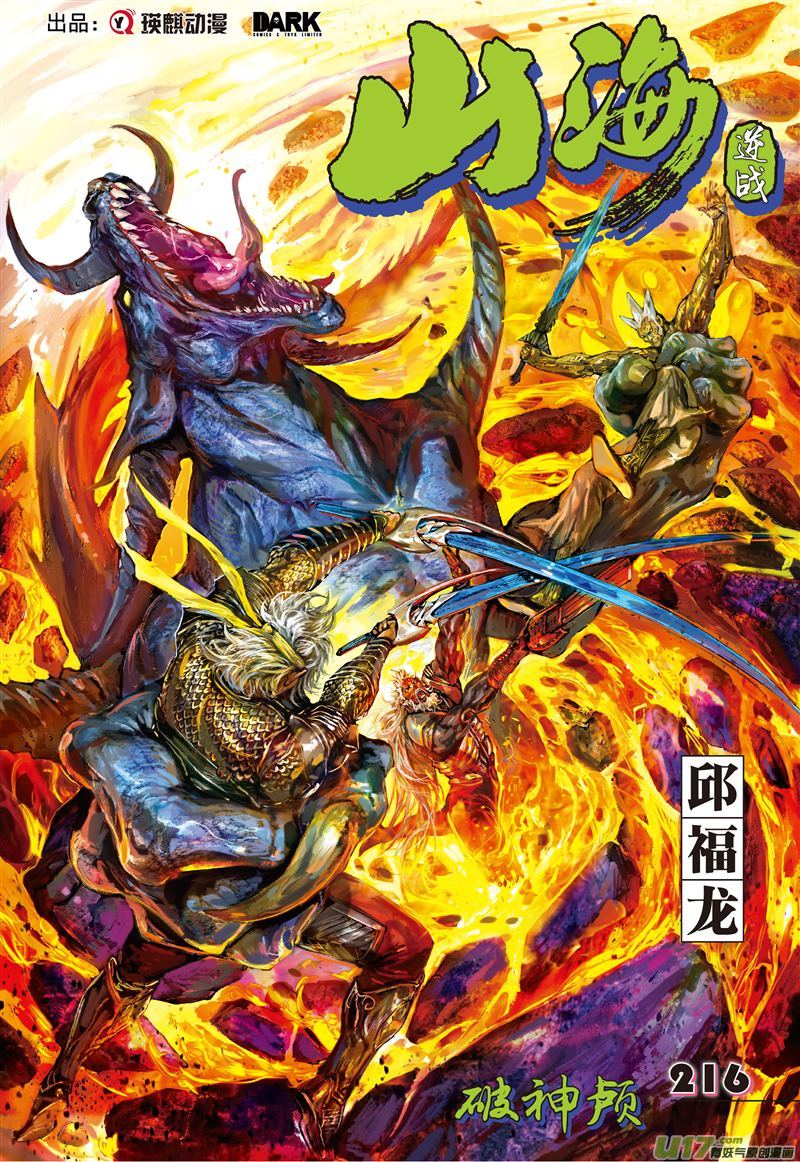 山海逆战破神颅（上）