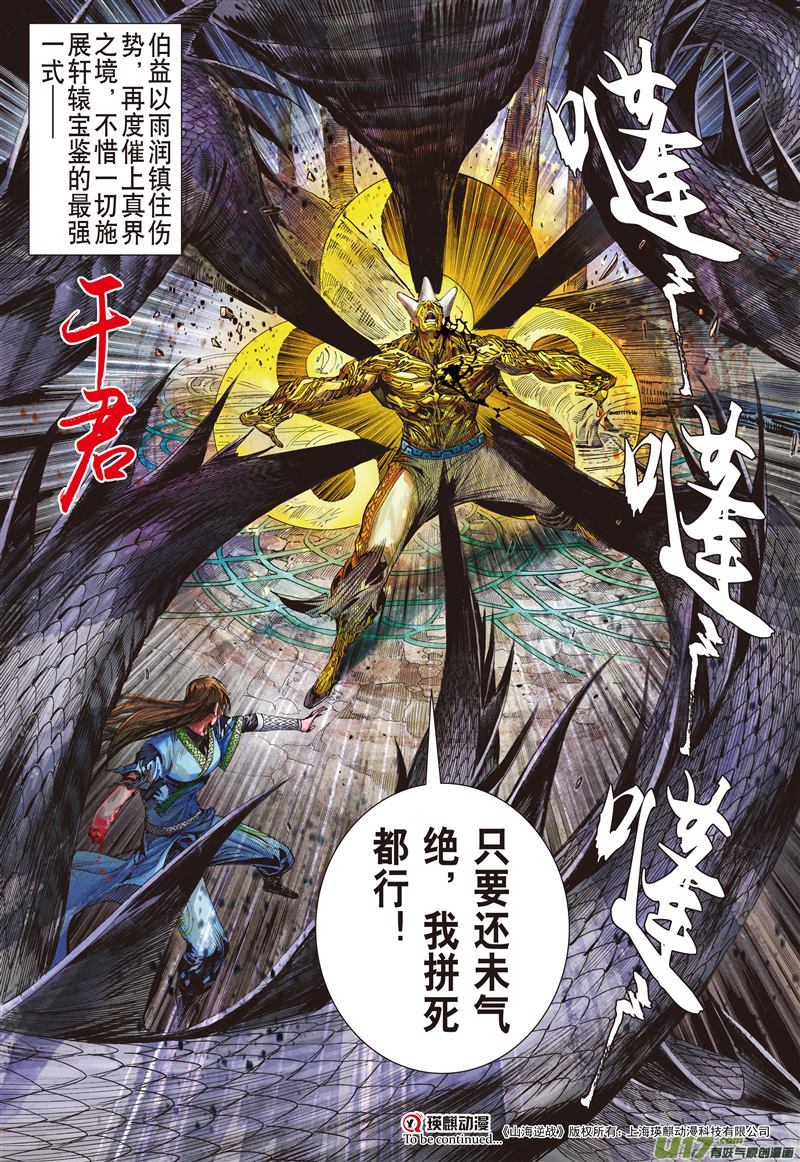 山海逆战历劫重圆·生死与共（下）