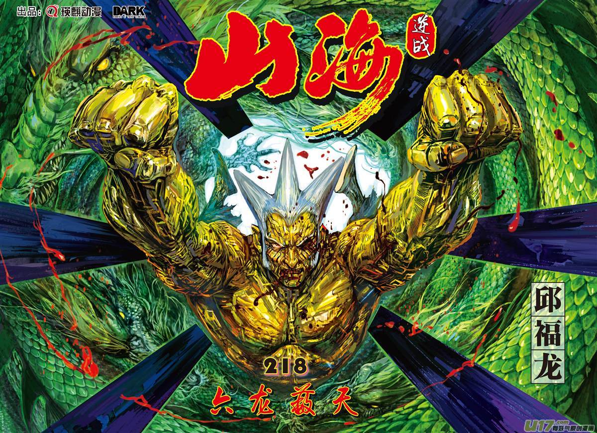 山海逆战六龙蔽天（上）