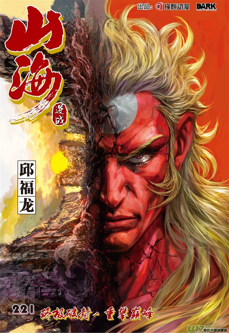 山海逆战终极破封·重攀巅峰（上）