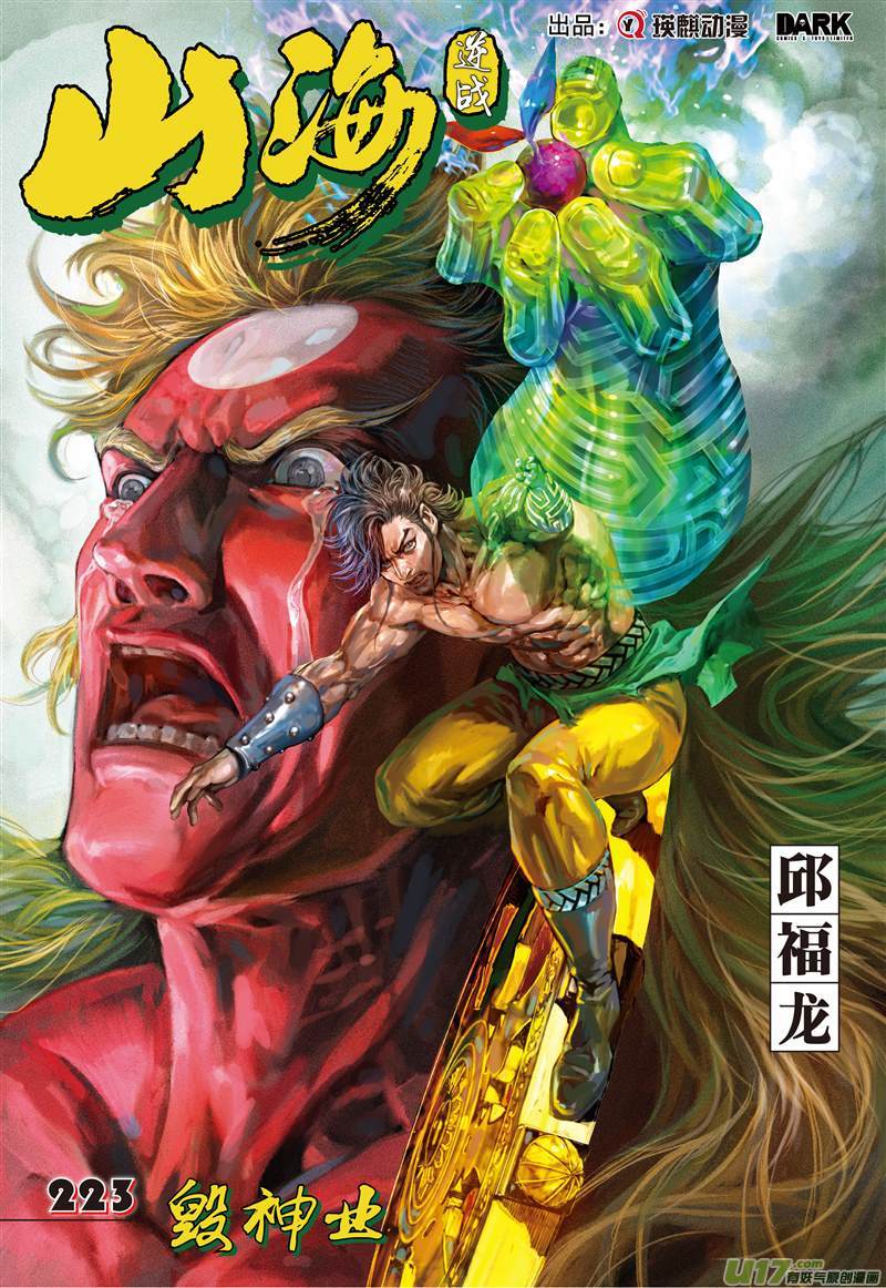 山海逆战毁神业（上）