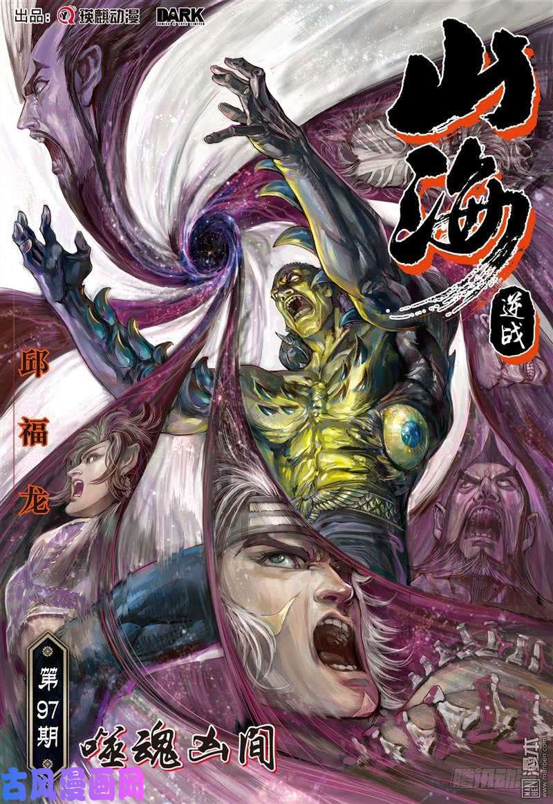 山海逆战噬魂凶间（上