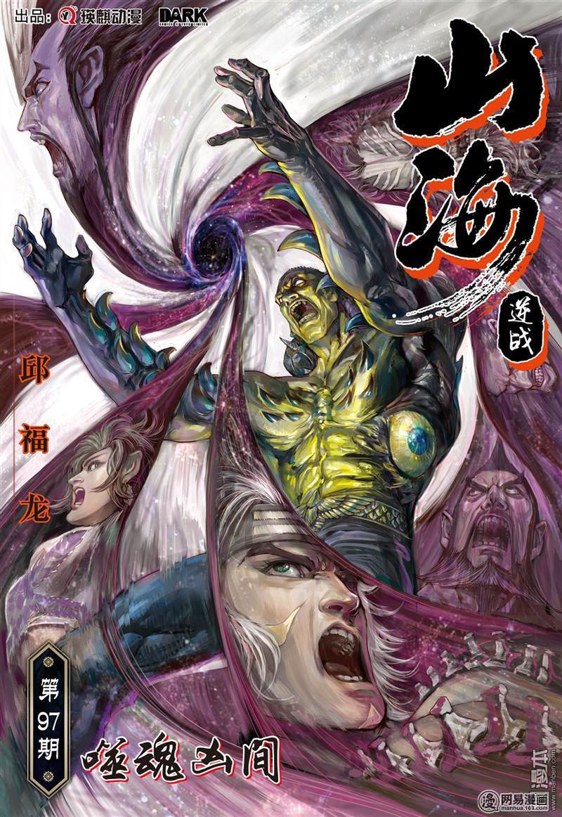山海逆战286 噬魂凶间（上