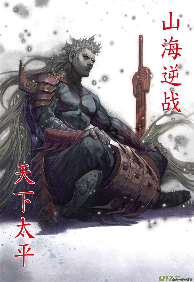 山海逆战天下太平（上）