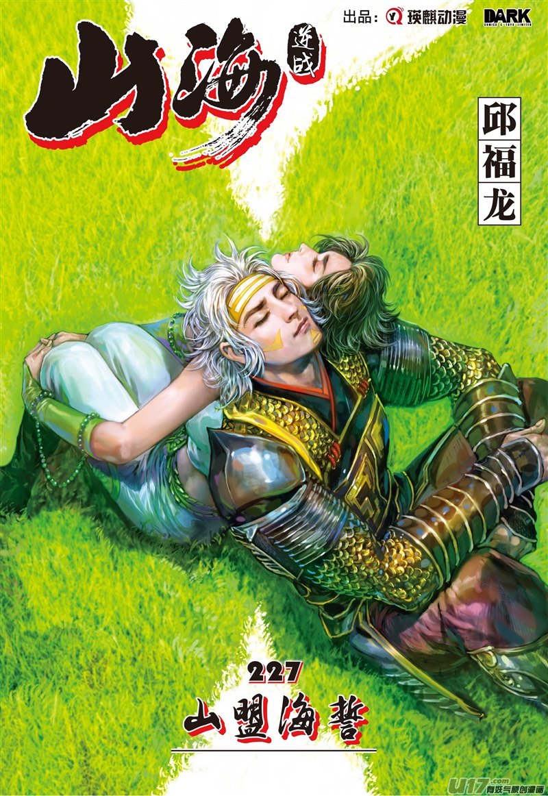 山海逆战山盟海誓（上）