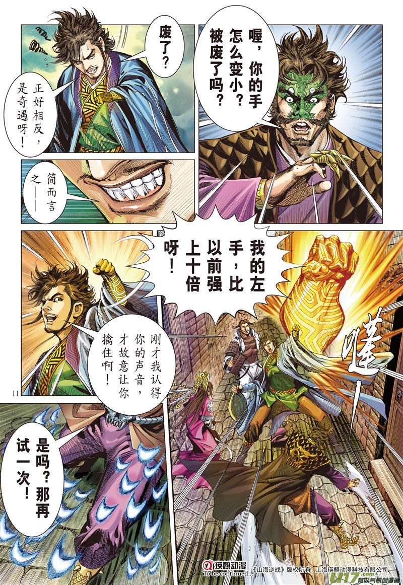 山海逆战异国相逢·今非昔比（上）