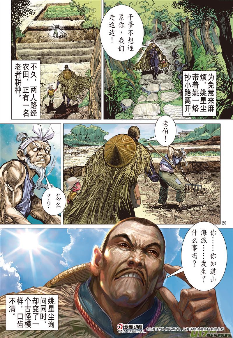 山海逆战异国相逢·今非昔比（中）