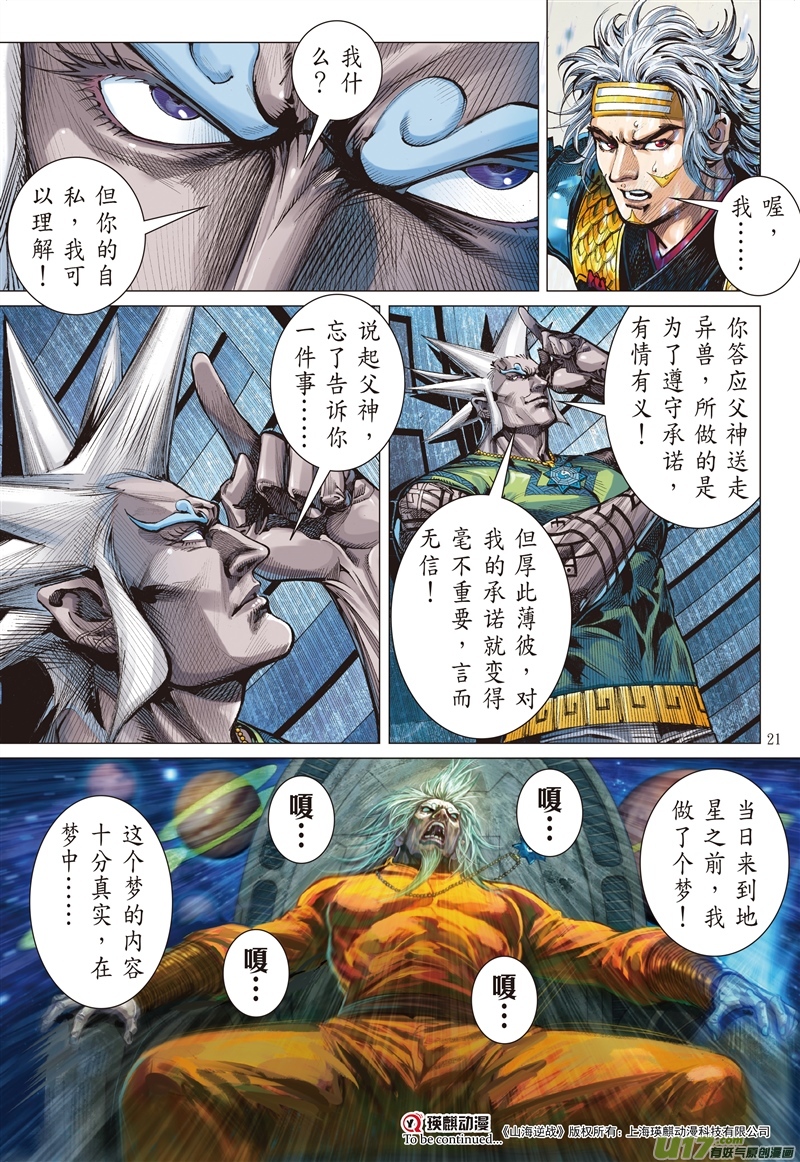 山海逆战神心叵测·仁心遭祸（中）