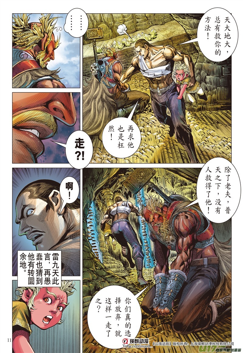 山海逆战神谋诡算（上）