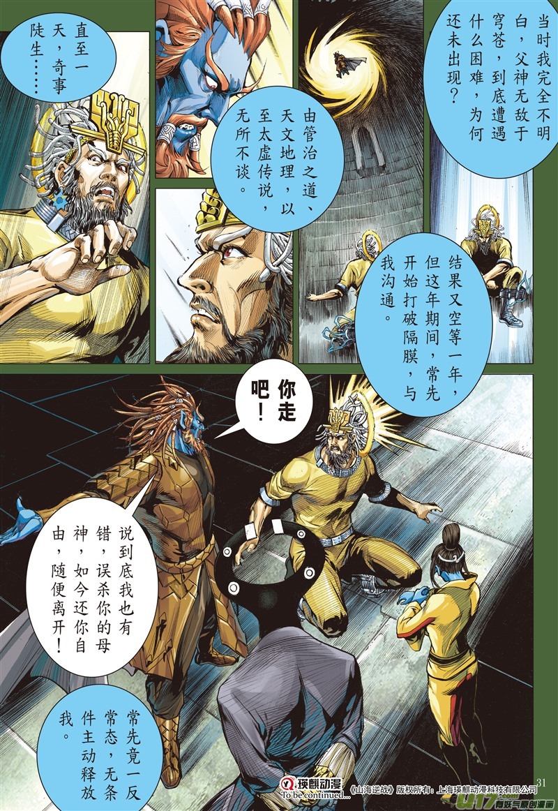 山海逆战仁父·逆子（下）