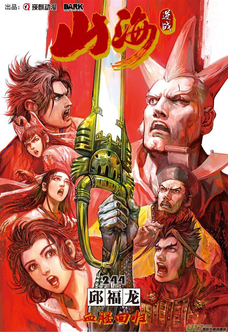 山海逆战血腥话归（上）