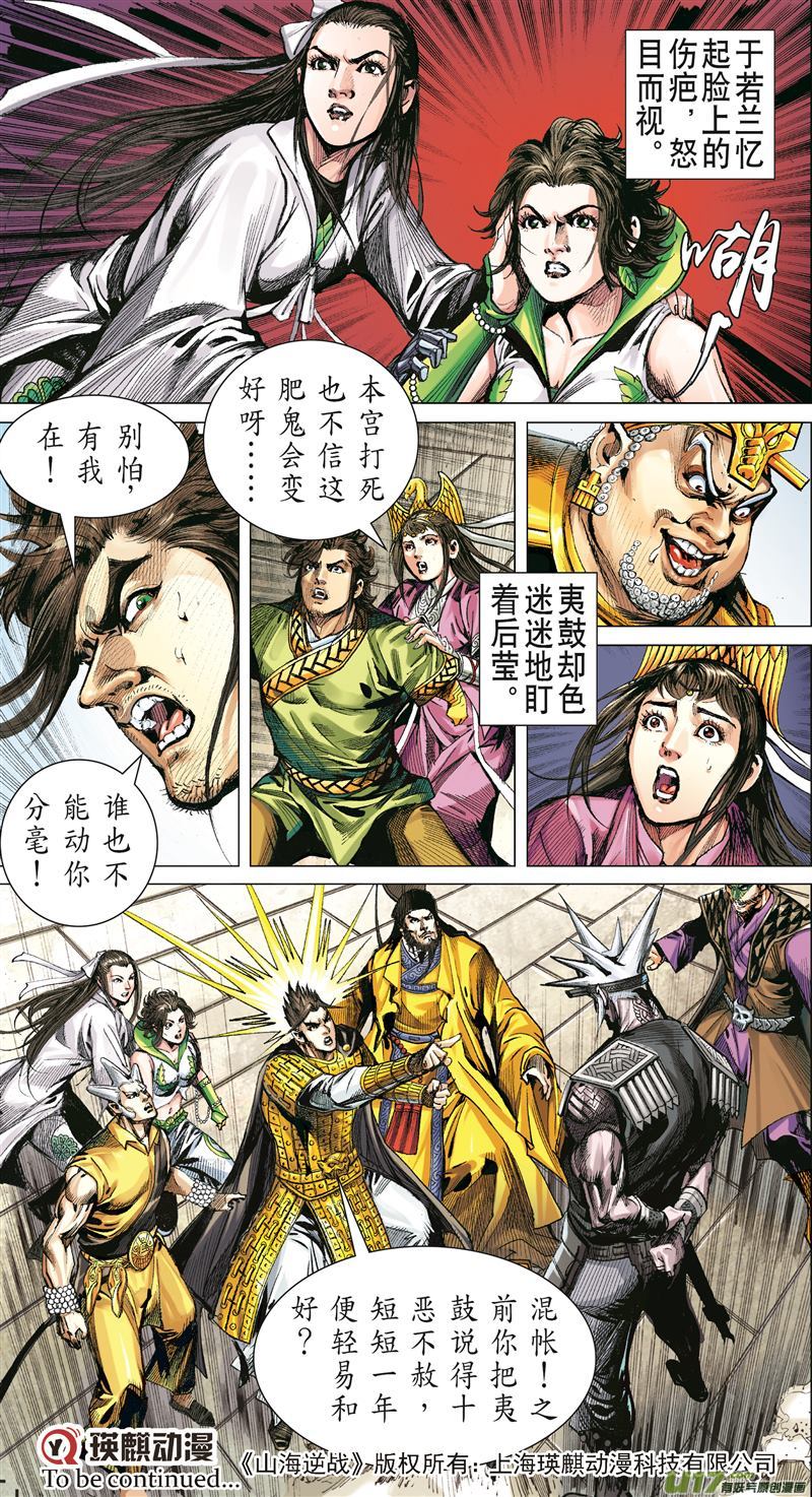 山海逆战血腥话归（中）
