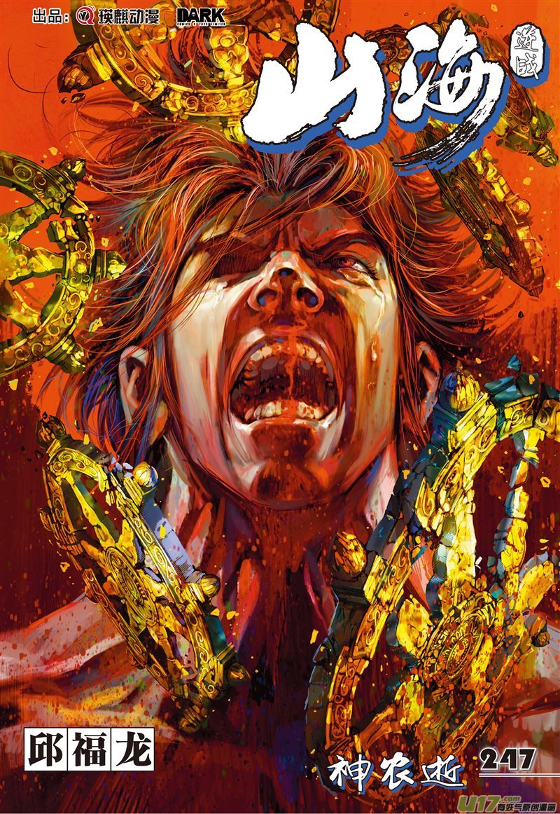 山海逆战神农逝（上）