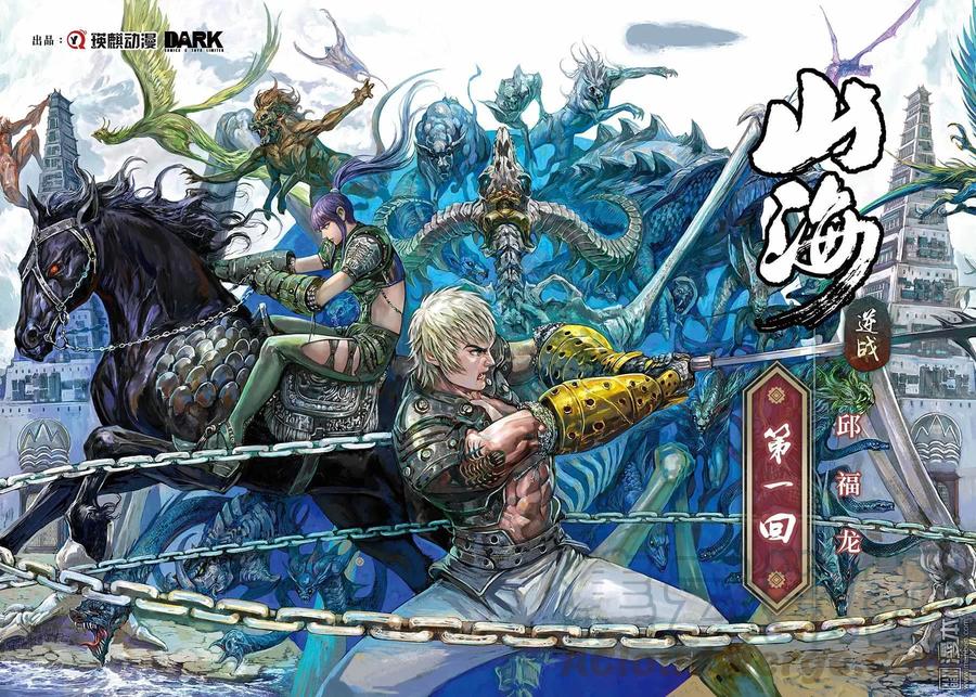 山海逆战1话 第一话（上）