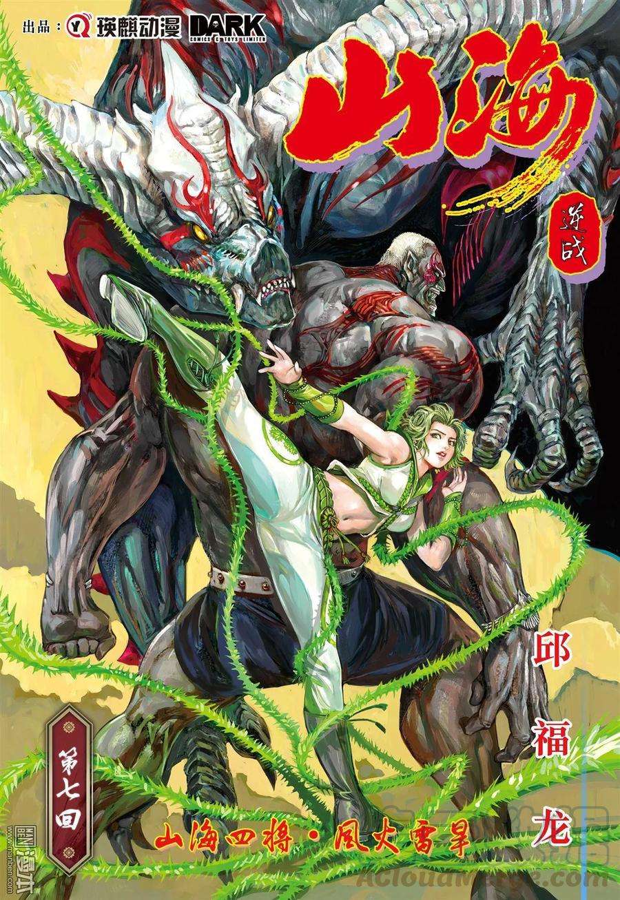 山海逆战19话 山海四将.风火雷旱（上）