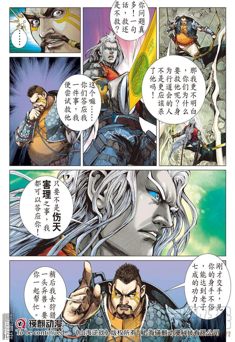 山海逆战19话 山海四将.风火雷旱（上）