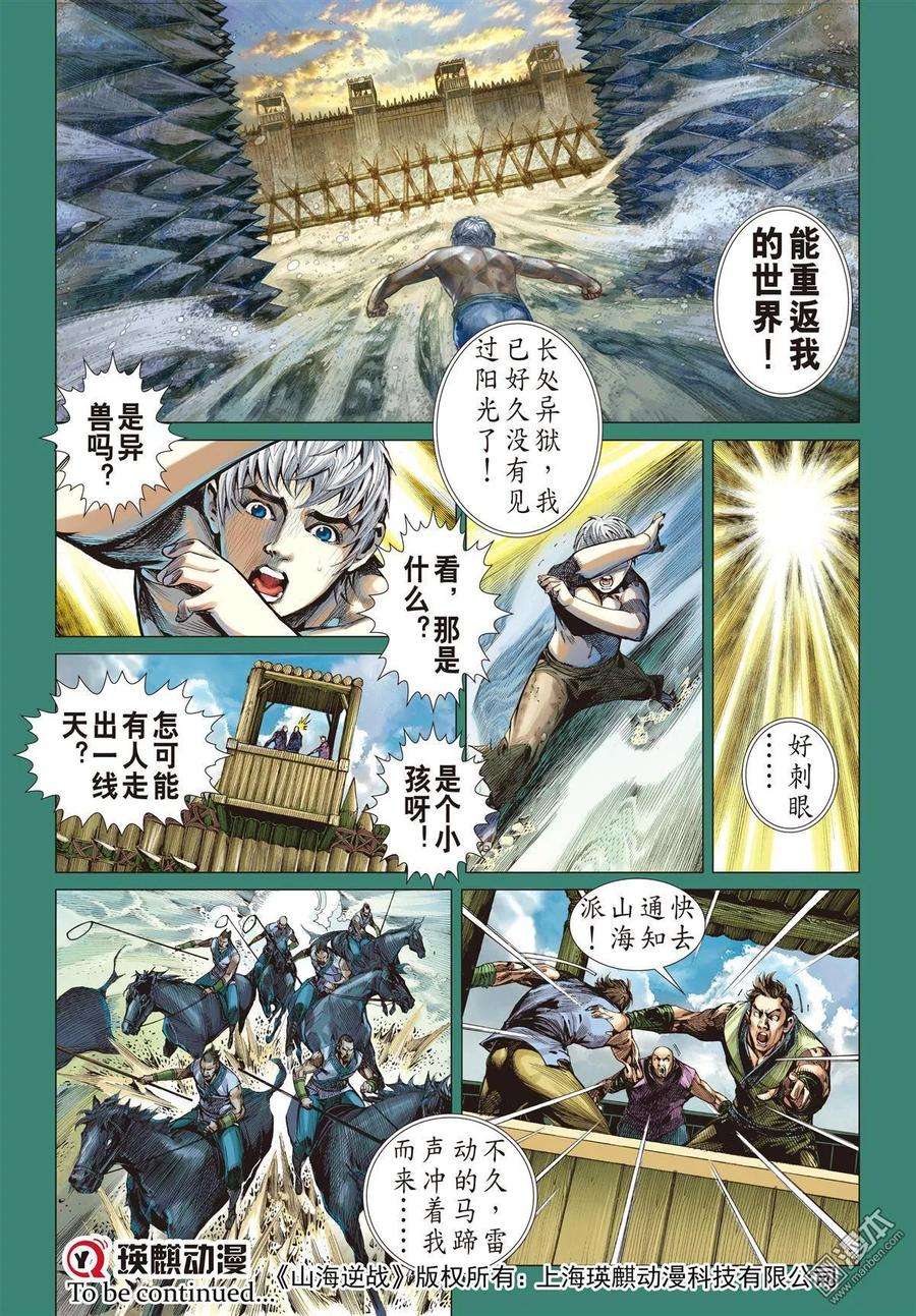 山海逆战22话 逃出一线天