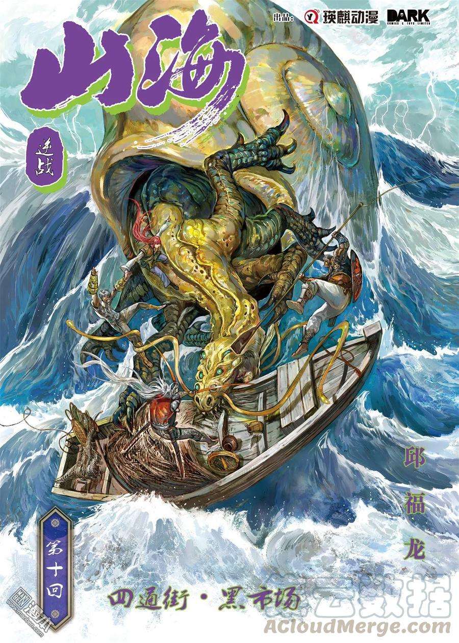 山海逆战26话 四通街.黑市场（上）